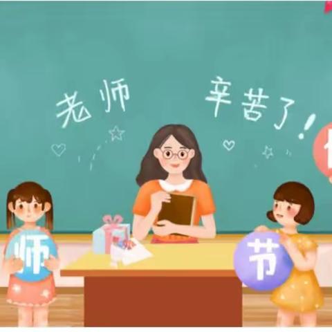 豫灵镇北寨村幼儿园：《感念师恩 爱伴我行》教师节美篇