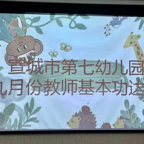 “展风采•促成长”——宣城市第七幼儿园九月教师月末达标