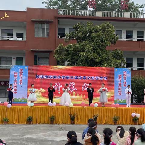童心向党    幸福成长——记双河小学第三届体育文化艺术节