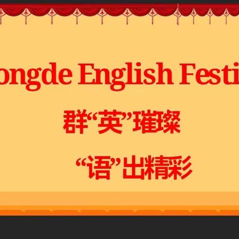 Chongde English Festival群“英”璀璨 “语”出精彩 ——记七班比赛精彩瞬间