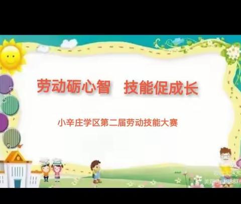 “劳动砺心智、技能促成长” ——小辛庄学区第二届劳动技能竞赛纪实（一）小辛庄教学点赛区