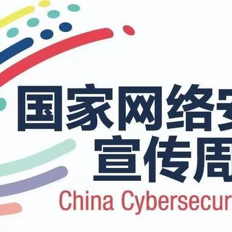 网络安全，从我做起