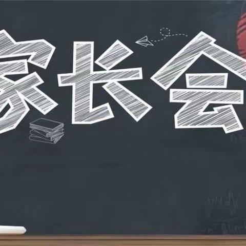 卢龙县刘田各庄镇中学2023年度第一学期家长会——家校联系推进和谐发展，家校共育促进学生健康成长