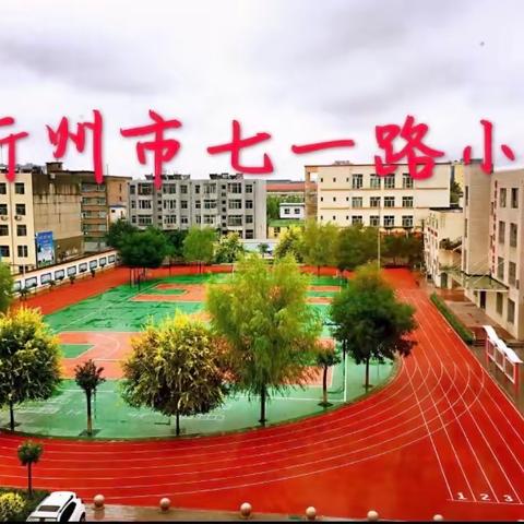 忻州市七一路小学2023—2024学年秋季趣味运动会