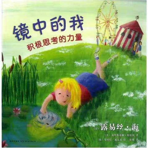 七彩虹幼儿园大班五月品格积极第一本品格绘本《镜中的我》