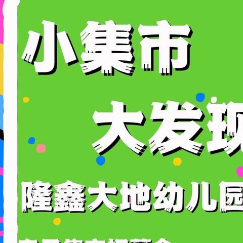 “小集市·大发现”亲子集市招募令#隆鑫大地幼儿园