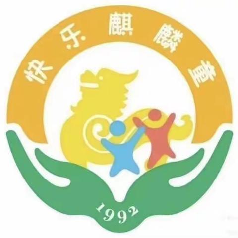 筑梦童趣 美好童行———麒麟二幼第四届幼儿才艺大赛中班赛区