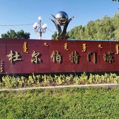 齐铁分会参加第九届全国“民族团结杯”门球赛———第四裁判组