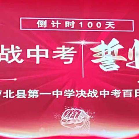 决战中考  为梦而战 —— 萝北县第一中学2024决战中考誓师大会