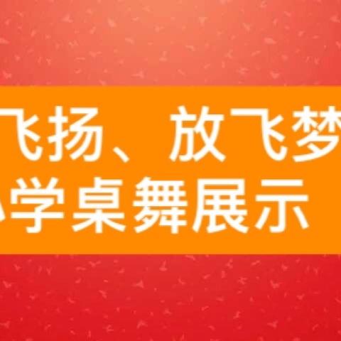 “桌舞飞扬、放飞梦想”——镇桥镇坑畔小学参加全镇桌舞比赛活动纪实