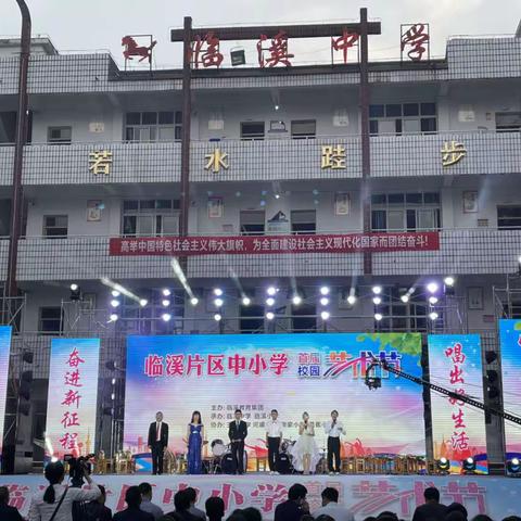 赛马比拼唯实争先 奋进新征程唱出好生活——临溪片区中小学首届校园艺术节