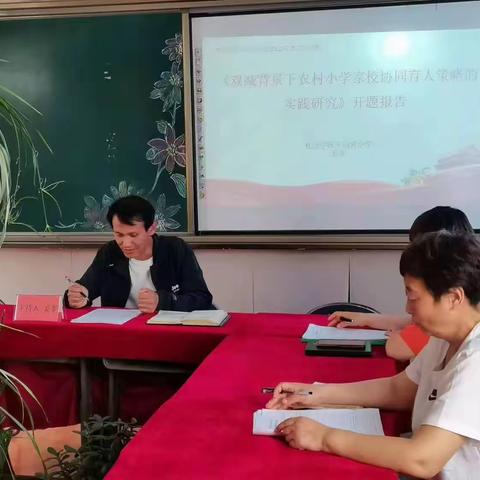 科研引路，砥砺奋进—杜庄学区平山营小学《双减背景下农村小学家校协同育人策略的实践研究》开题报告会