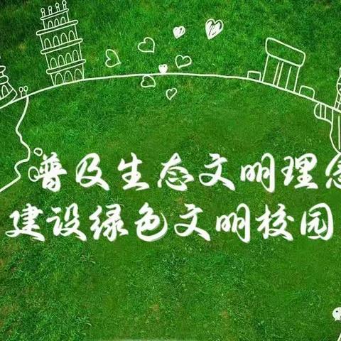普及生态文明理念，建设绿色文明校园——霍城县江阴初级中学学生环保手抄报、知识竞赛活动