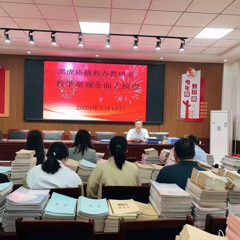 常规检查促发展，砥砺前行创佳绩——黑虎庙镇教办教研室教学常规全面大检查
