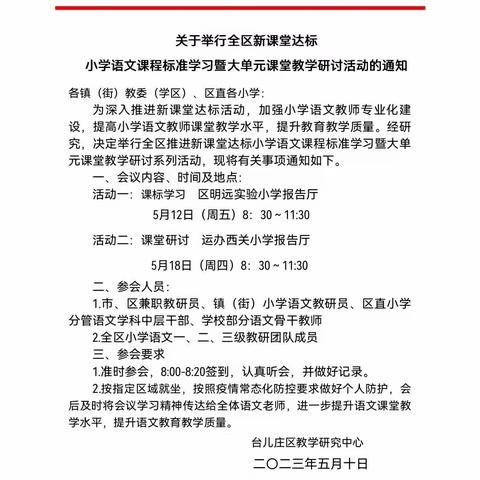 新课标   新理念   新课堂一一台儿庄区小学语文举行基于新课程标准的大单元教学联研活动