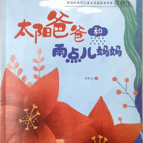 鼓幼小二班“绘本留声机"第二十六期一一《太阳爸爸和雨点儿妈妈》🌞🌞🌞💦💦💦