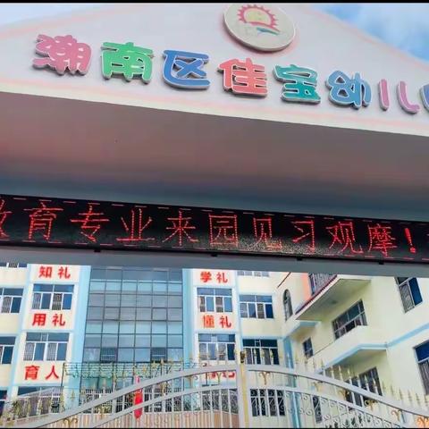 【聆听童心•温暖前行】潮阳职学前教育专业幼师生入园见习观摩活动!