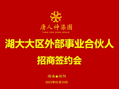 湖大大区外部事业合伙人招商签约会圆满举行