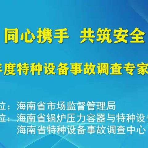 海南省特种设备事故调查中心举办2023年度特种设备事故专家培训班