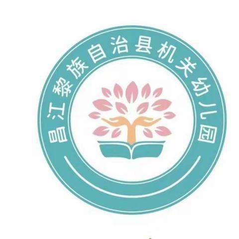 "静待花开，共育成长"——昌江黎族自治县机关幼儿园2023年秋季开学新生家长会