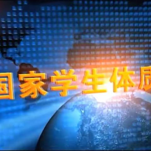 【汽开二实验】加强体质监测 守护学生健康——汽开区第二实验学校关于体质监测工作致家长的一封信