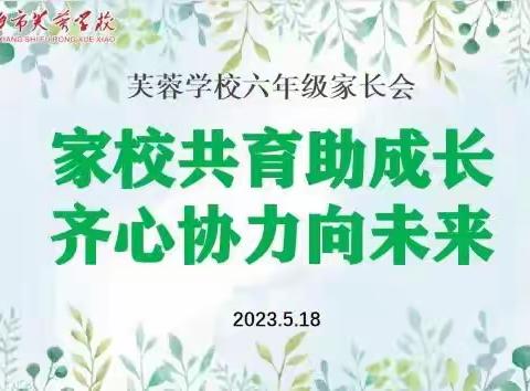 家校共育助成长，齐心协力向未来——芙蓉学校2023年六年级家长会