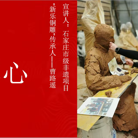 传承文化   雕塑艺术——新乐市实验学校二（3）班家长大讲堂