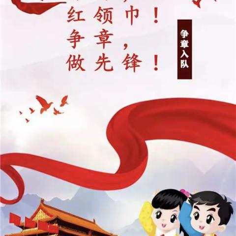 红领巾心向党 奖章促我成长