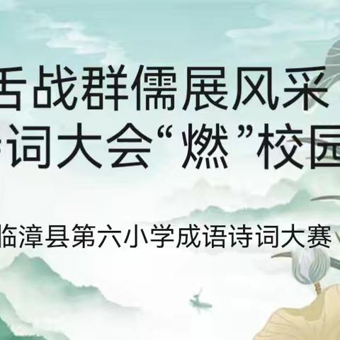 舌战群儒展风采，诗词大会“燃”校园—临漳县第六小学成语诗词大赛