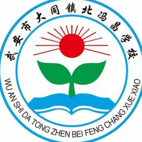 阳光校园 童心律动——大同镇北冯昌小学课间操比赛