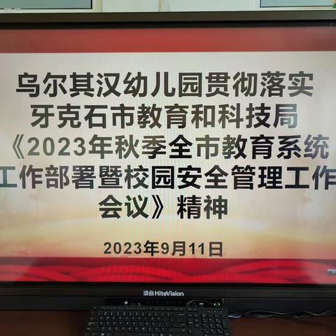 乌尔其汉幼儿园贯彻落实牙克石市教科技局《2023年秋季全市教育系统工作部署暨校园安全管理工作会议》工作精神