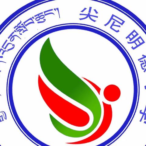 潜心教育·助力成长——迭部县尼傲乡尖尼明德小学（幼儿园）招生啦