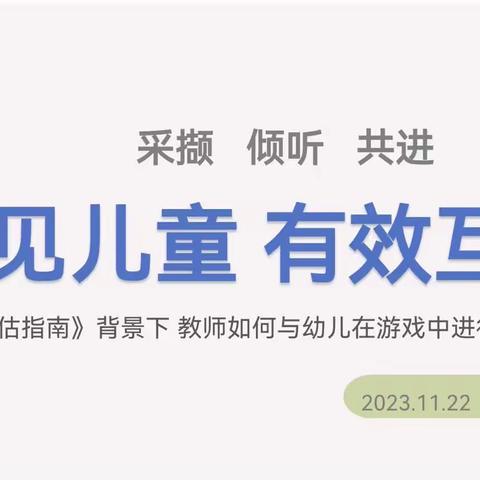 看见幼儿，有效互动——《评估指南》背景下在自主游戏中如何进行有效的师幼互动