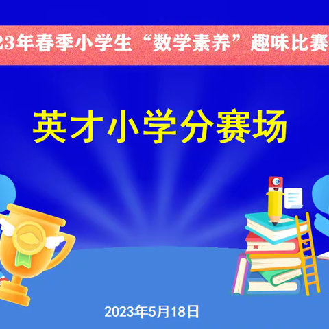 小学生数学素养决赛——英才小学分赛场