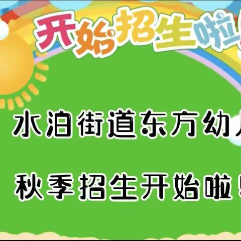 让分享成为一种习惯——水泊街道东方幼儿园零食分享会＆