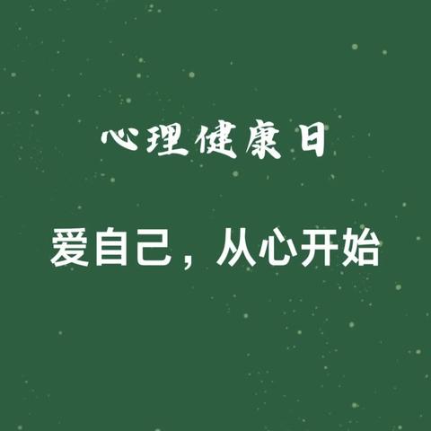 关爱心灵，从❤️出发——临安区河桥镇小学5.25心理健康月