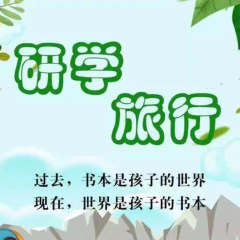 全环境立德树人|研学旅行促成长  最美课堂在路上——东湖小学五年级九班临沂研学旅行