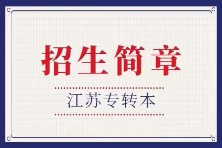 2023年江苏省高等学院（3+2）专转本