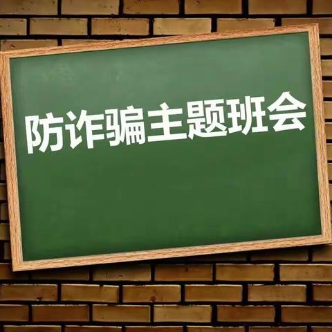 “大手牵小手，诈骗快赶走”—— 西二祖学校预防诈骗安全教育班会