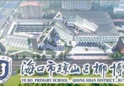 站好爱心护苗岗   暖心守护校园路——  记椰博小学二（5）班家长志愿者护苗行动纪实