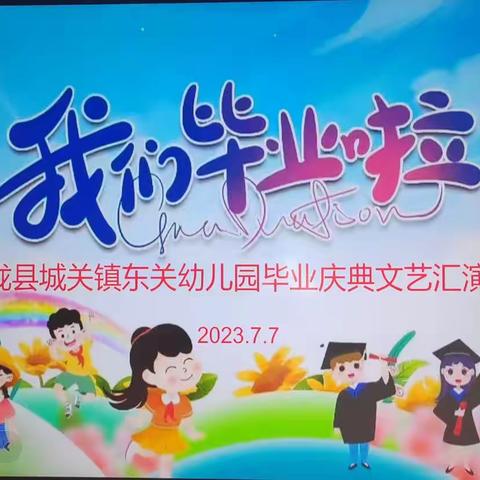 【至爱东幼•毕业典礼】“童年不散场    梦想再启航”——陇县城关镇东关幼儿园2023届大班毕业典礼