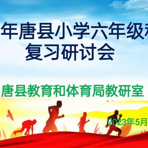 科学教研助成长，专业引领定方向——2023年唐县小学六年级科学复习研讨会纪实