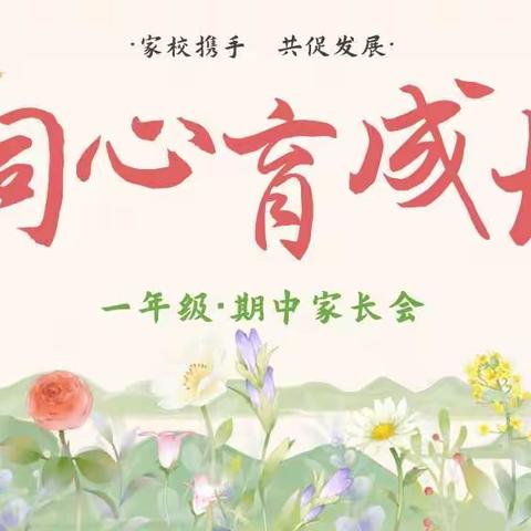 同心育成长——华东师范大学弋阳实验学校一年级期中家长会