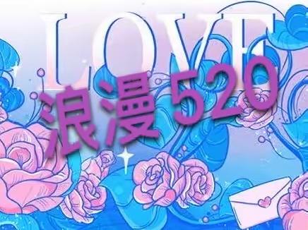 “牵手5·20 ❤幸福向未来”﻿﻿                      回民区婚姻登记主题活动