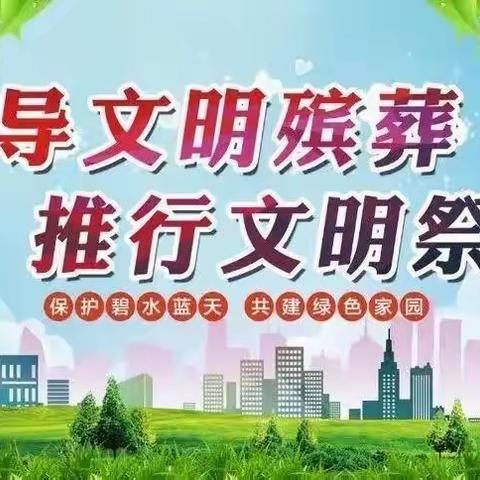 深化殡葬改革 倡导移风易俗  推行节地安葬倡议书