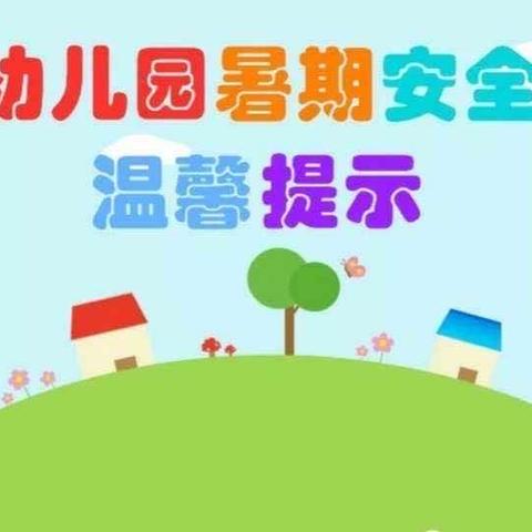 快乐暑假，安全一夏——联勤保障部队机关幼儿园暑假放假通知及温馨提示