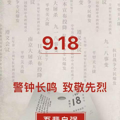 “勿忘国耻  铭记历史”——新密市米村镇初级中学纪念“九·一八”事变92周年主题教育活动