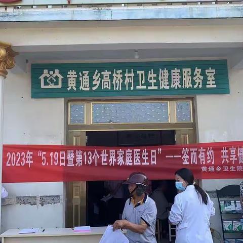 黄通乡卫生院开展5.19世界家庭医生日宣传活动