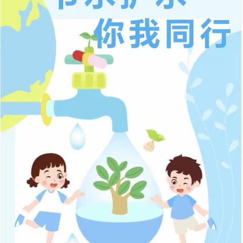 仙台坝镇中心幼儿园节约用水周活动