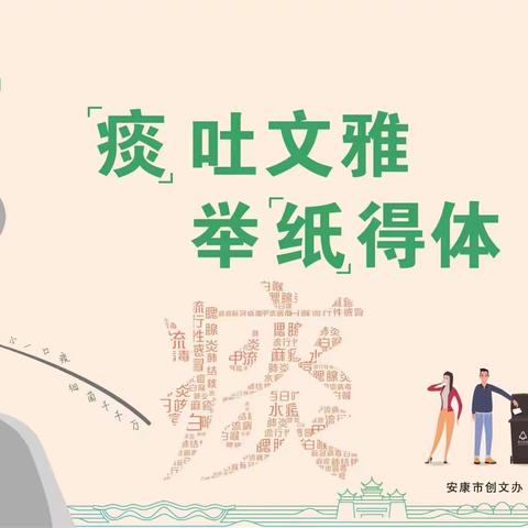 关庙镇周台社区与安康市第二中学联合开展"＂痰＂吐文雅，举"纸"得体＂文明宣讲进社区活动